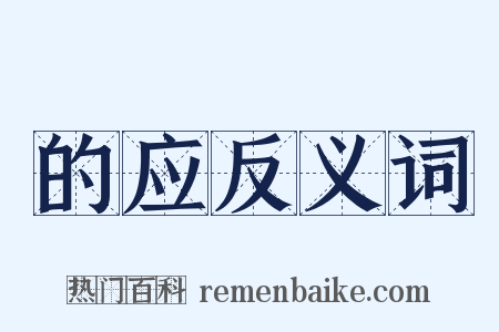 的应反义词是什么意思的图片